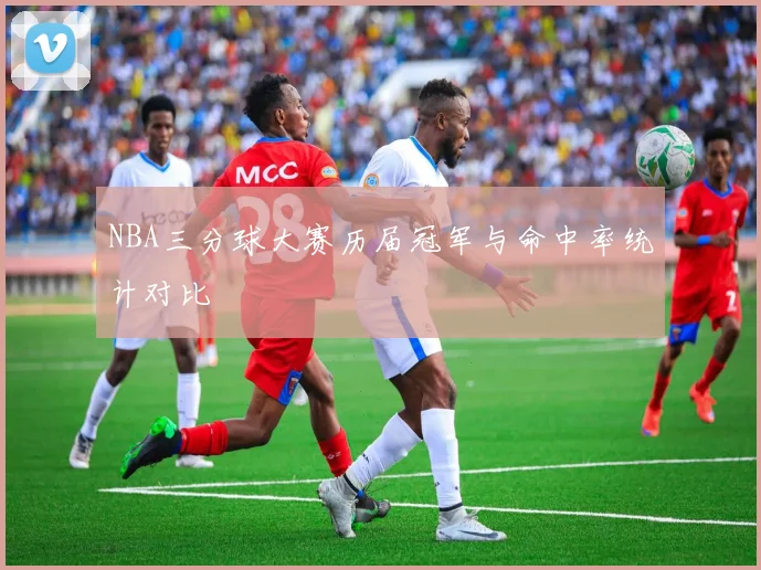 NBA三分球大赛历届冠军与命中率统计对比