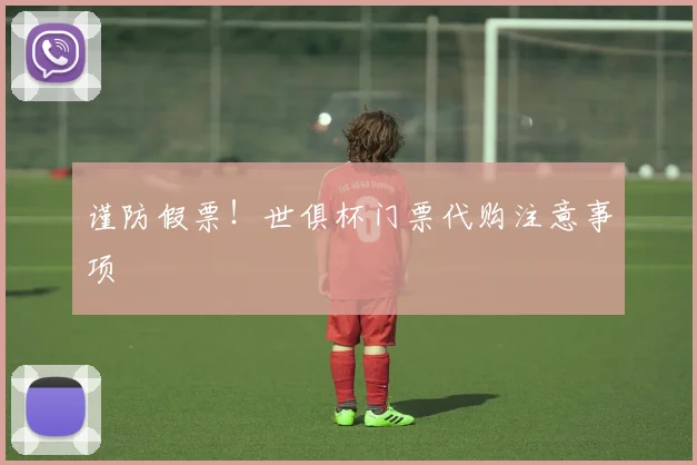 谨防假票！世俱杯门票代购注意事项