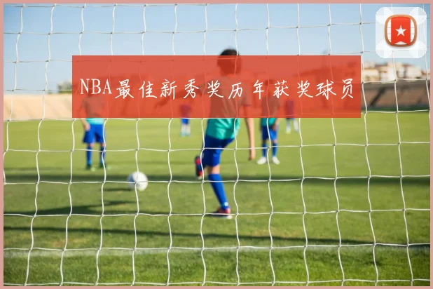NBA最佳新秀奖历年获奖球员