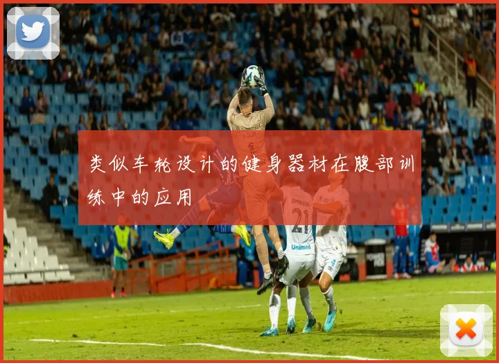 类似车轮设计的健身器材在腹部训练中的应用