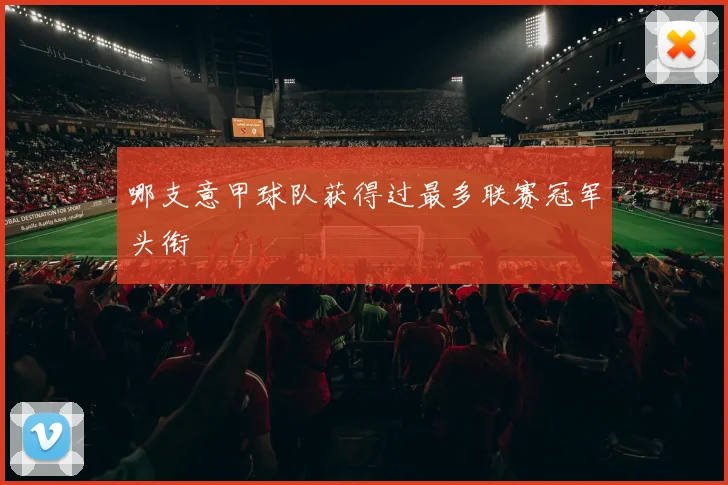 哪支意甲球队获得过最多联赛冠军头衔
