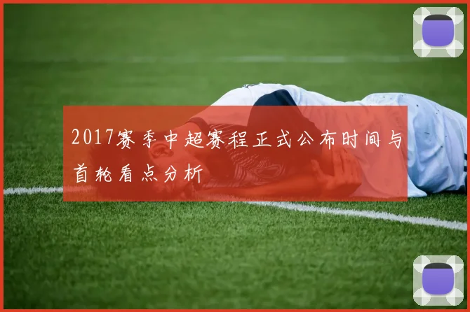 2017赛季中超赛程正式公布时间与首轮看点分析