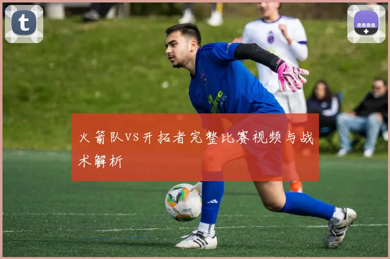 火箭队vs开拓者完整比赛视频与战术解析