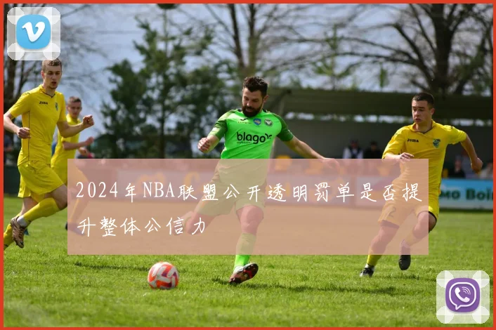 2024年NBA联盟公开透明罚单是否提升整体公信力