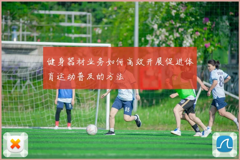 健身器材业务如何高效开展促进体育运动普及的方法