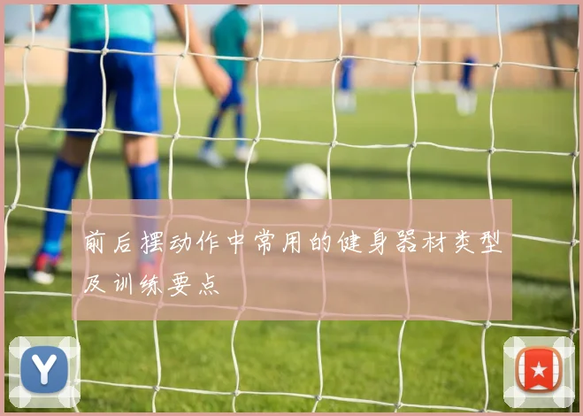 前后摆动作中常用的健身器材类型及训练要点