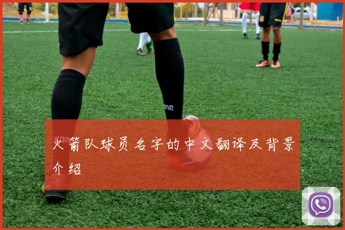 火箭队球员名字的中文翻译及背景介绍