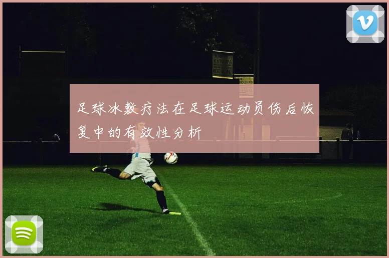 足球冰敷疗法在足球运动员伤后恢复中的有效性分析