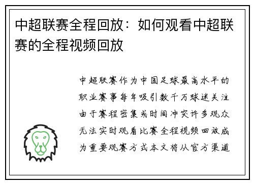 中超联赛全程回放：如何观看中超联赛的全程视频回放
