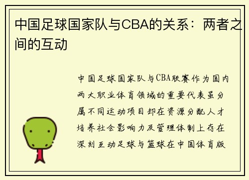 中国足球国家队与CBA的关系：两者之间的互动