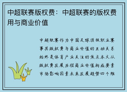 中超联赛版权费：中超联赛的版权费用与商业价值