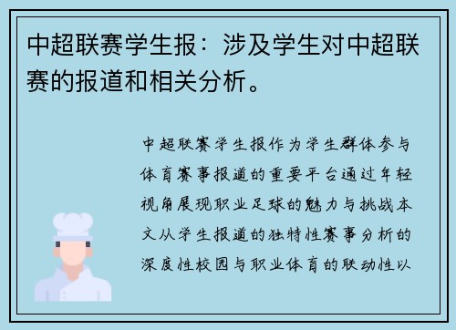 中超联赛学生报：涉及学生对中超联赛的报道和相关分析。