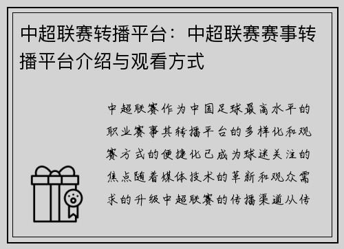 中超联赛转播平台：中超联赛赛事转播平台介绍与观看方式