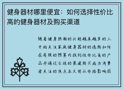 健身器材哪里便宜：如何选择性价比高的健身器材及购买渠道