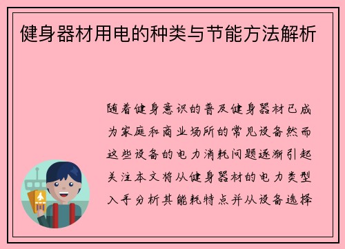 健身器材用电的种类与节能方法解析