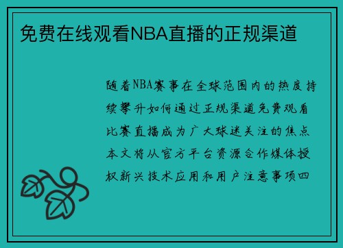免费在线观看NBA直播的正规渠道