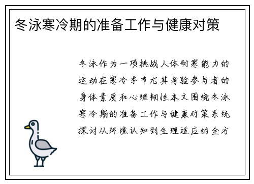 冬泳寒冷期的准备工作与健康对策