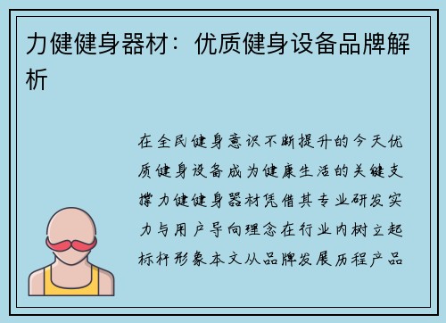 力健健身器材：优质健身设备品牌解析