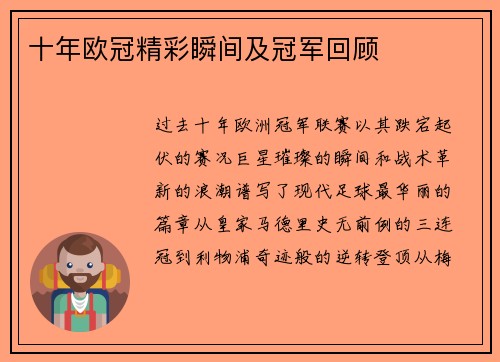 十年欧冠精彩瞬间及冠军回顾