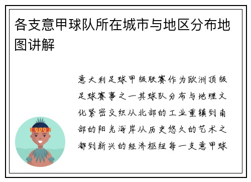 各支意甲球队所在城市与地区分布地图讲解