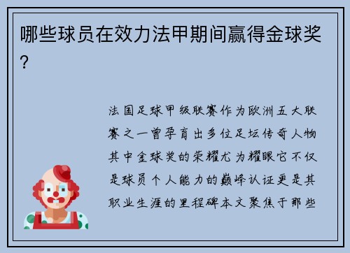 哪些球员在效力法甲期间赢得金球奖？
