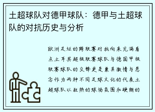 土超球队对德甲球队：德甲与土超球队的对抗历史与分析