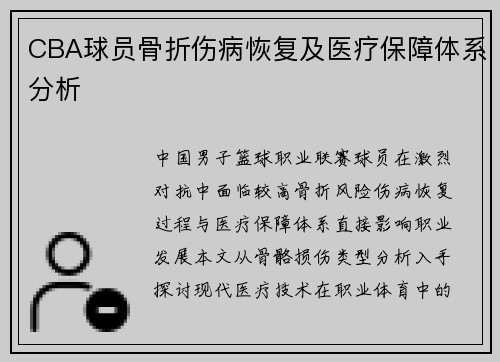 CBA球员骨折伤病恢复及医疗保障体系分析