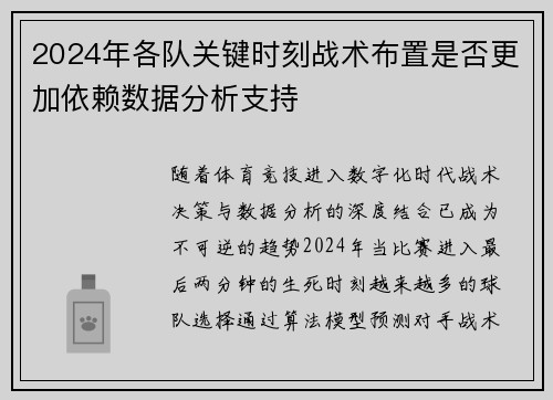 2024年各队关键时刻战术布置是否更加依赖数据分析支持