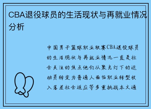 CBA退役球员的生活现状与再就业情况分析