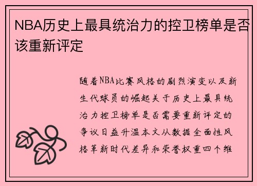 NBA历史上最具统治力的控卫榜单是否该重新评定