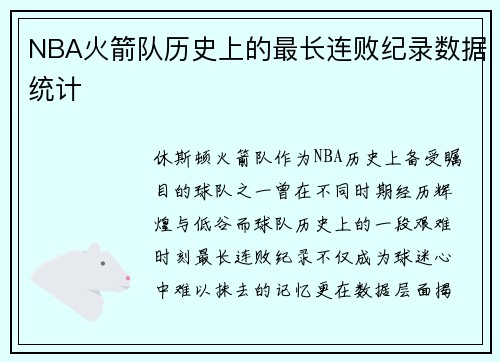 NBA火箭队历史上的最长连败纪录数据统计