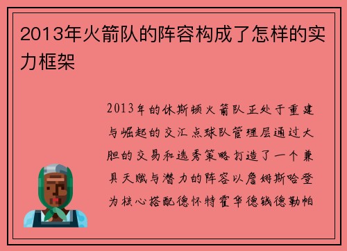2013年火箭队的阵容构成了怎样的实力框架