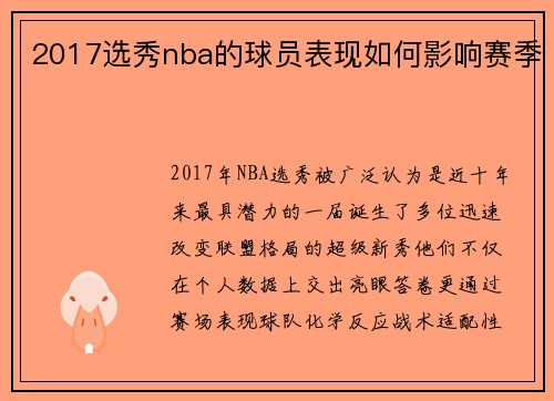 2017选秀nba的球员表现如何影响赛季