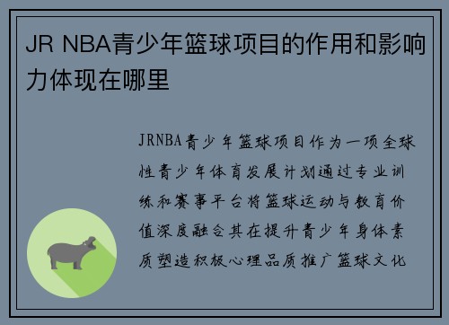 JR NBA青少年篮球项目的作用和影响力体现在哪里