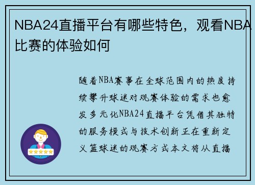 NBA24直播平台有哪些特色，观看NBA比赛的体验如何