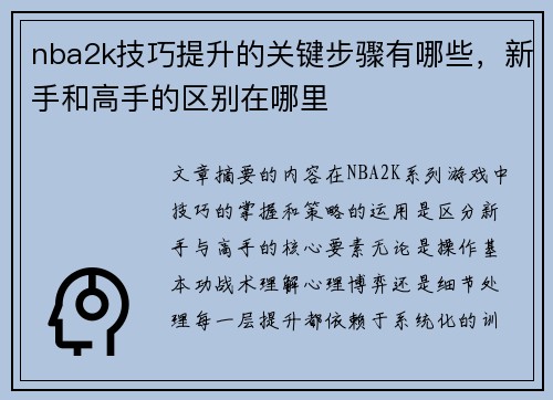 nba2k技巧提升的关键步骤有哪些，新手和高手的区别在哪里