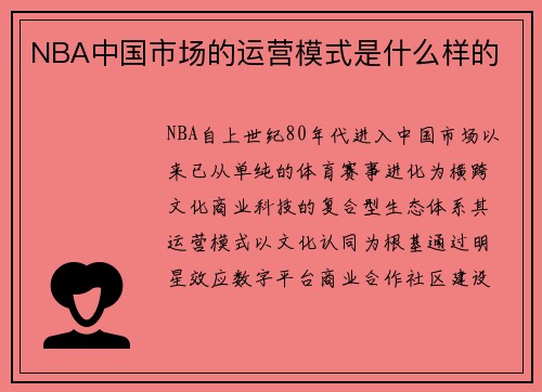NBA中国市场的运营模式是什么样的