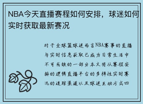 NBA今天直播赛程如何安排，球迷如何实时获取最新赛况