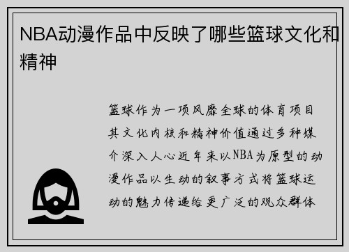 NBA动漫作品中反映了哪些篮球文化和精神