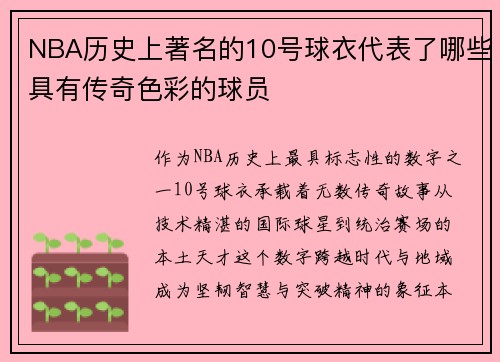 NBA历史上著名的10号球衣代表了哪些具有传奇色彩的球员