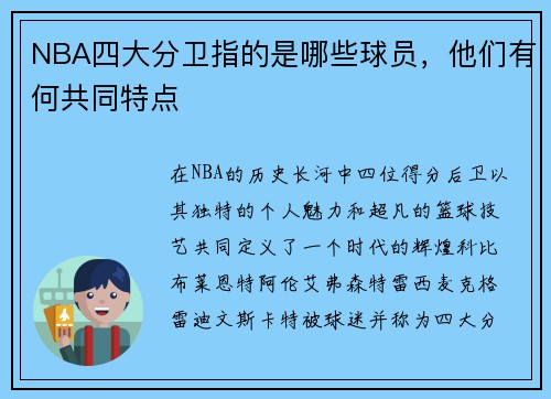 NBA四大分卫指的是哪些球员，他们有何共同特点