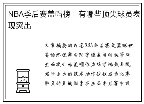 NBA季后赛盖帽榜上有哪些顶尖球员表现突出