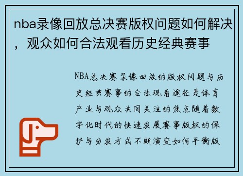 nba录像回放总决赛版权问题如何解决，观众如何合法观看历史经典赛事