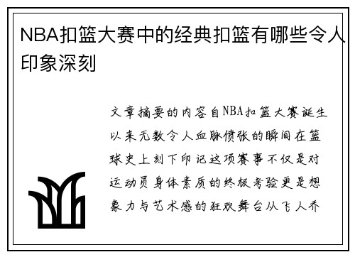 NBA扣篮大赛中的经典扣篮有哪些令人印象深刻